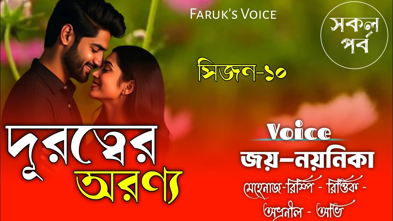 দূরত্বের অরণ্য|সকল_পর্ব|সিজন-১০|Romantic Love Story|Ft-Jay/Noyonik|Bangla_story|Faruk's Voice