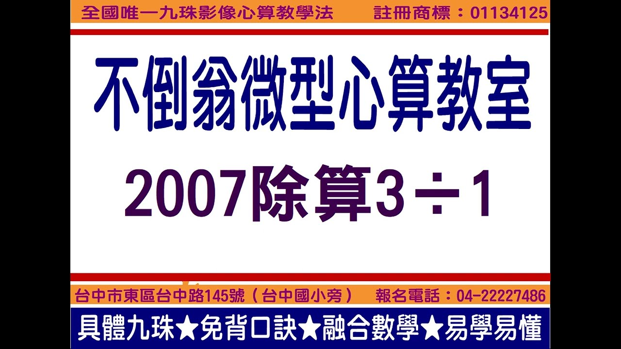 2007除算3&divide;1教學
