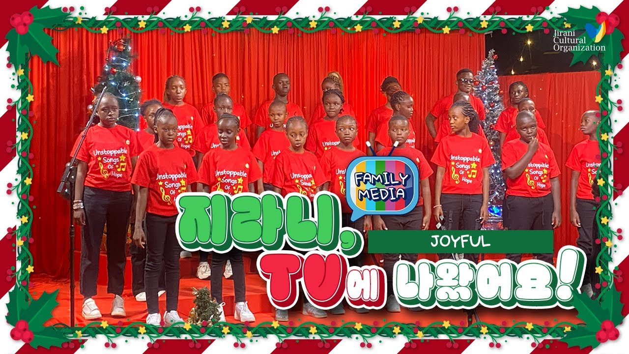 크리스마스의 지라니, 멈출 수 없는 희망을 노래하다! (JOYFUL)