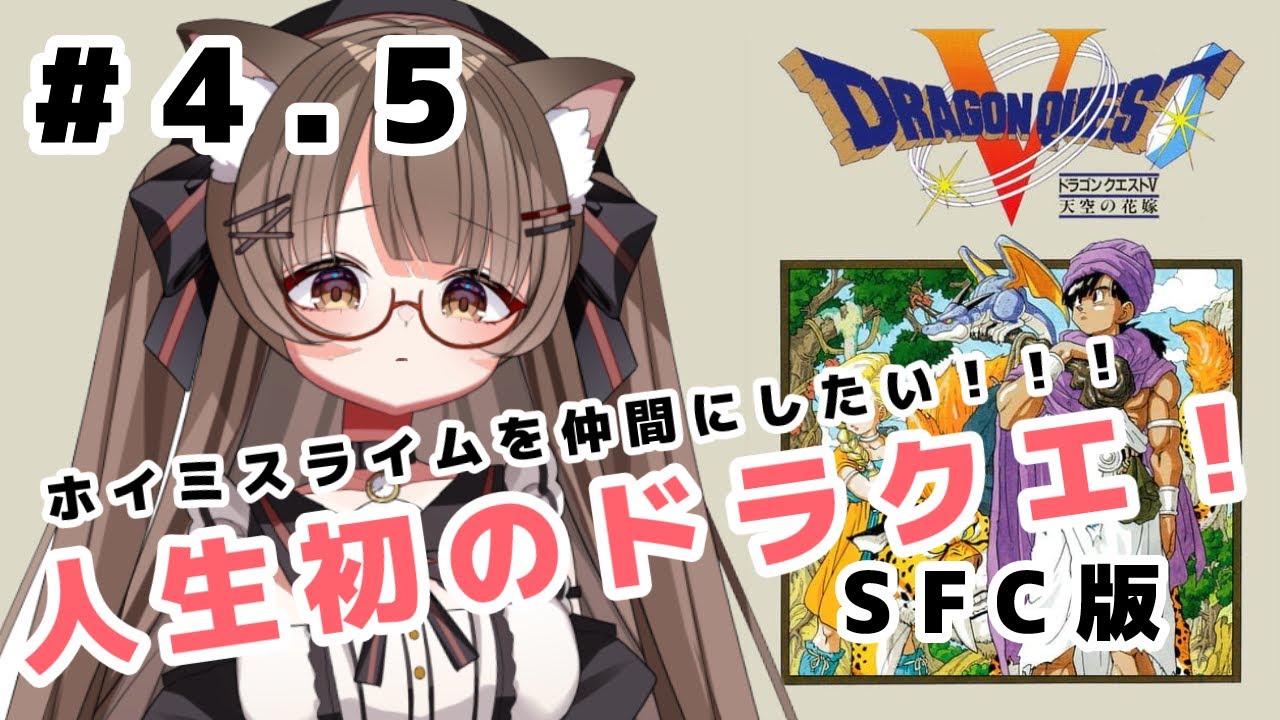 【ネタバレ注意 #初見プレイ 】 #４．５　人生初の #ドラクエ SFC版 #ドラクエ５ ホイミスライムを仲間にしたい！【 #Vtuber 遊楽木たいむ】 #ゲーム実況 #レトロゲーム