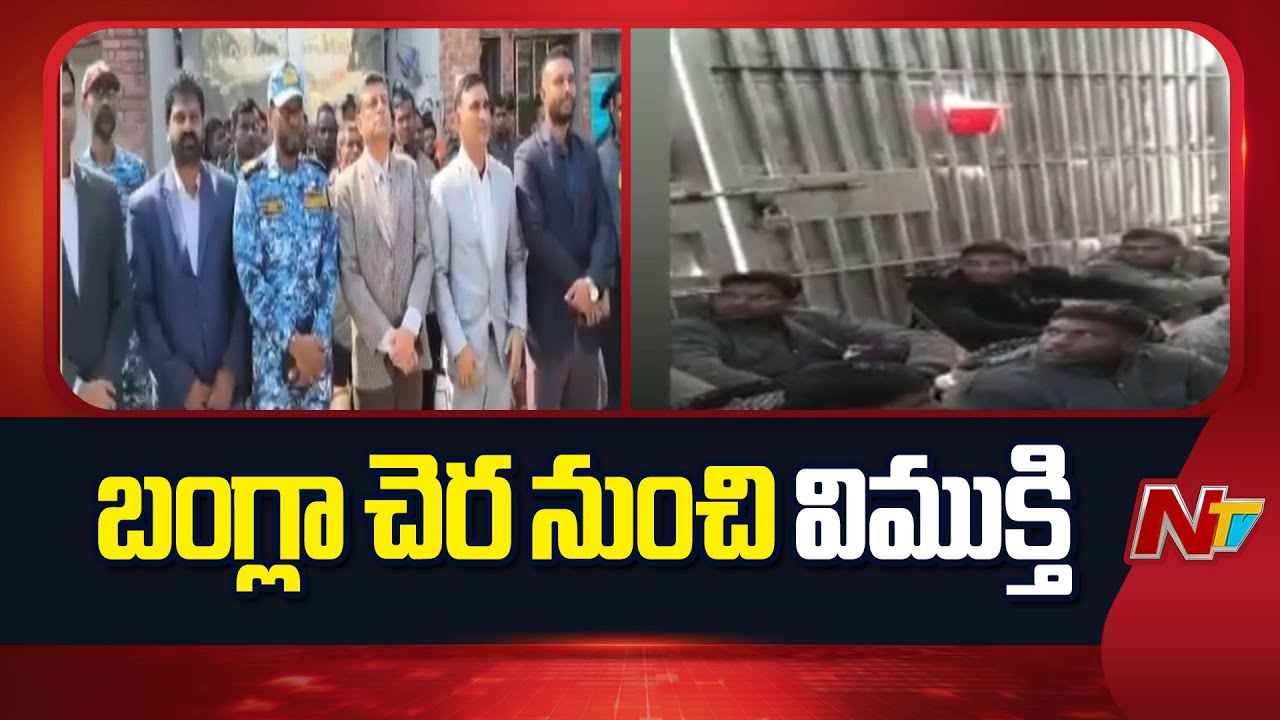 23 Indian Fishermen Released from Bangladesh’s Bagahat Jail | NTV Telugu