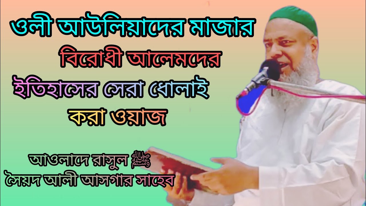 ওলী আউলিয়াদের মাজার বিরোধী আলেমদের ইতিহাসের সেরা ধোলাই করা ওয়াজ। maolana syed ali asgar saheb.