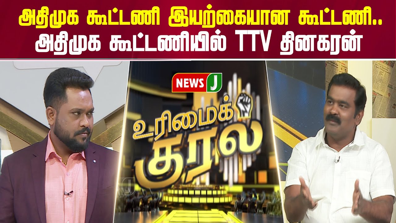 UrimaiKural || அதிமுக கூட்டணி இயற்கையான கூட்டணி..அதிமுக கூட்டணியில் TTV தினகரன்|DMK Allaince | NEWSJ