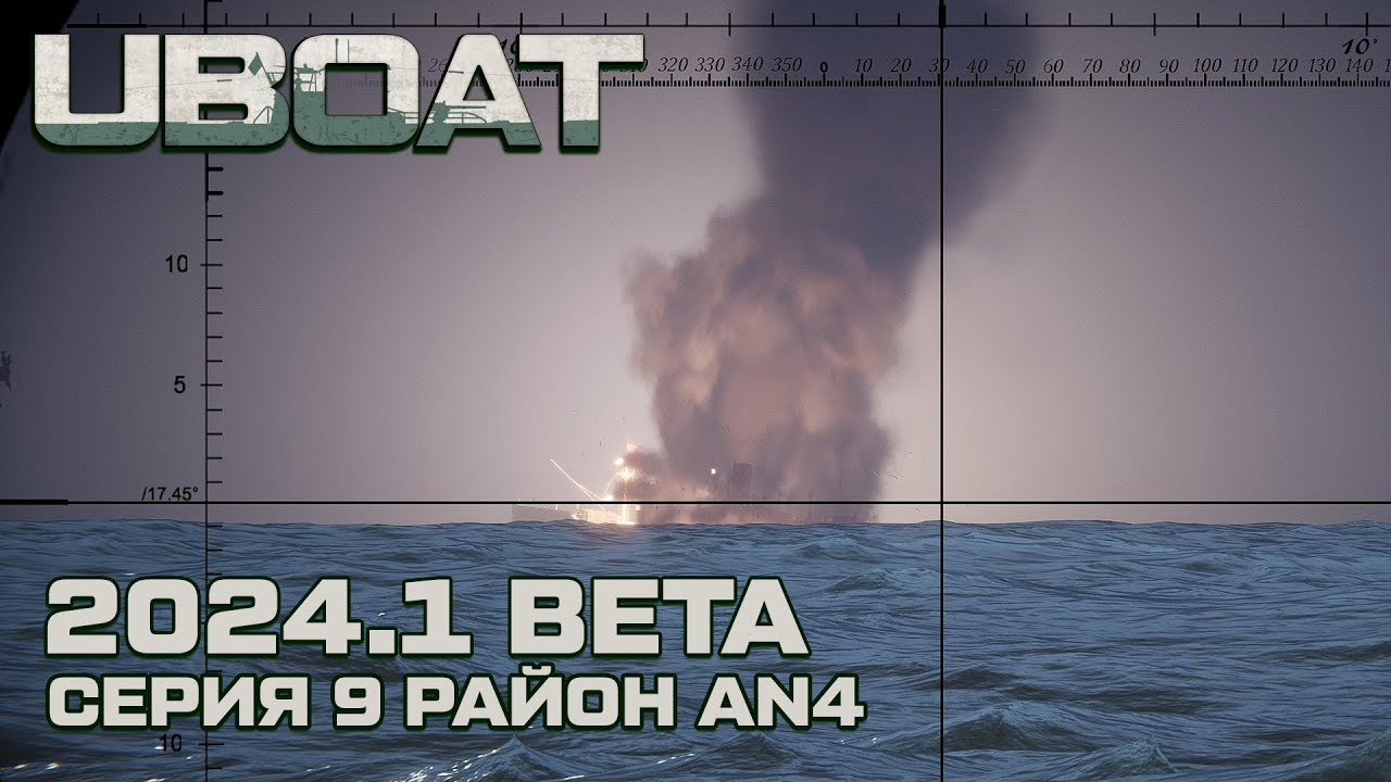 ⚓UBOAT⚓Обновление 2024.1 beta⚓Реализм на горизонте. Район AN4. Серия 9