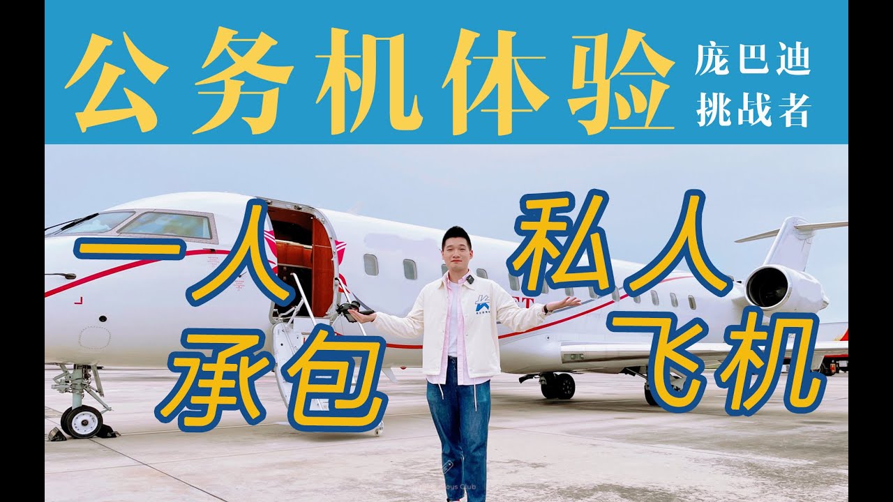 当整架飞机只有我一个乘客 还能独享空中大餐？庞巴迪挑战者850 三亚-深圳【FBC航班测评】Luxury Private Jet Flight on Bombardier Challenger850
