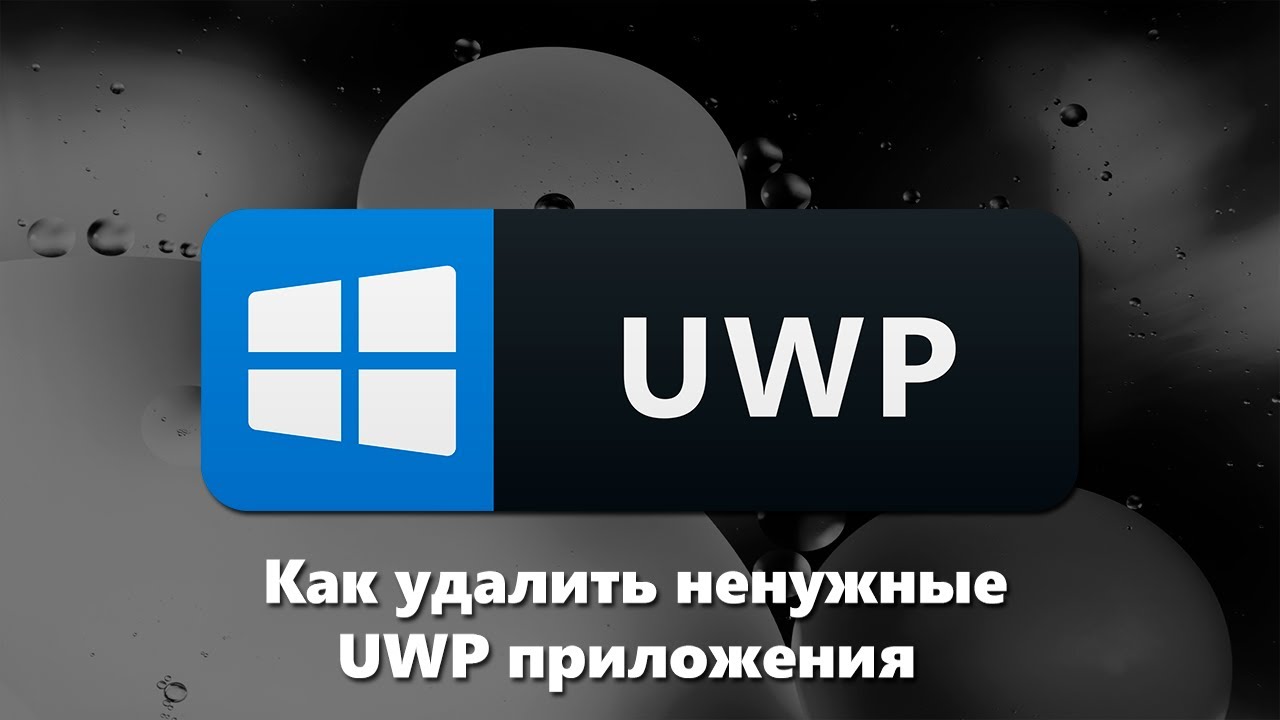 Как удалить ненужные UWP приложения в Windows 10/11