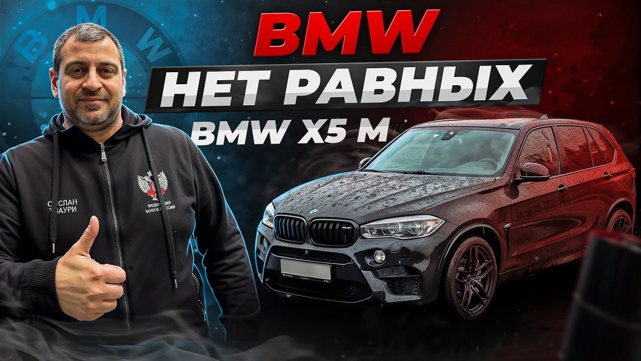 Ни одна машина и рядом не встанет! BMW X5 M