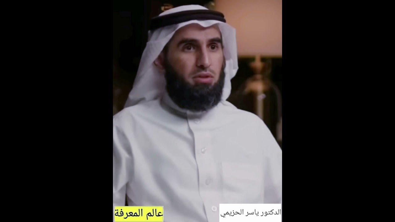 رضا الناس غاية لاتدرك..!! فلا تهدر طاقتك من أجل إرضائهم ! الدكتور ياسر الحزيمي