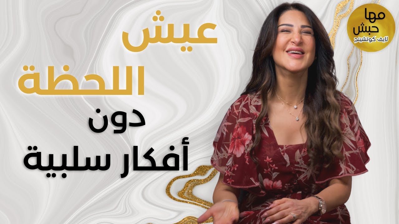 طبِّق هذه الخطوات على أي أفكار الطاغية حتى تريّح قلبك