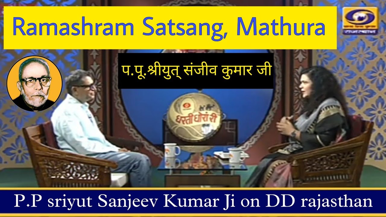 डी डी राजस्थान पर प.पू. श्रीयुत् संजीव भैया जी का इंटरव्यू➖Ramashram Satsang, Mathura
