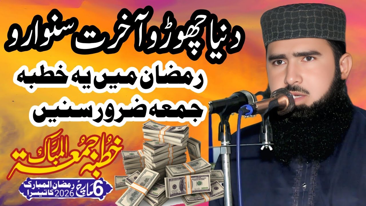 Qari Shahbaz Ahmad Rabani topic Dunya choro Akhrat Sanwaro | amazing khutba juma 06/03/2026