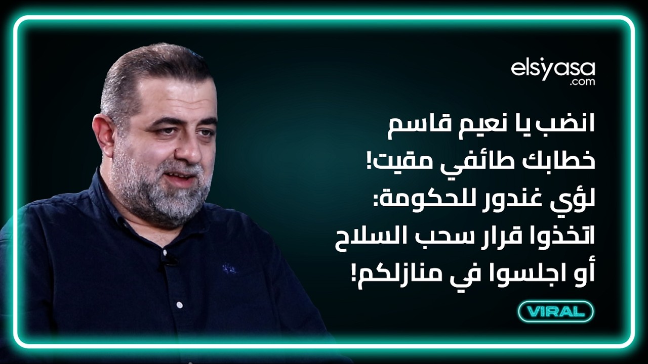 انضب يا نعيم قاسم خطابك طائفي مقيت! لؤي غندور للحكومة: اتخذوا قرار سحب السلاح أو اجلسوا في منازلكم!