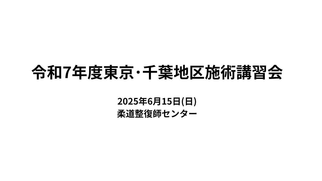 令和7年度東京千葉地区施術講習会