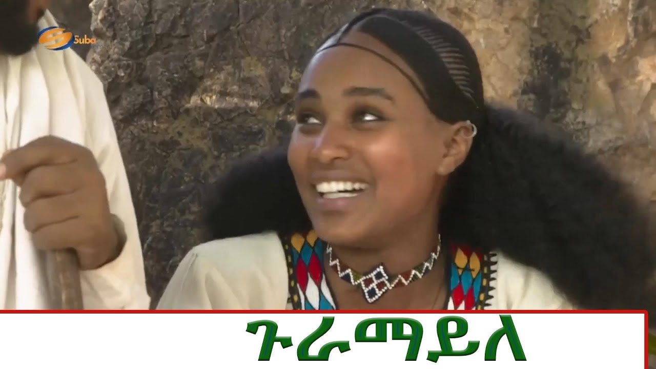 ጉራማይለ