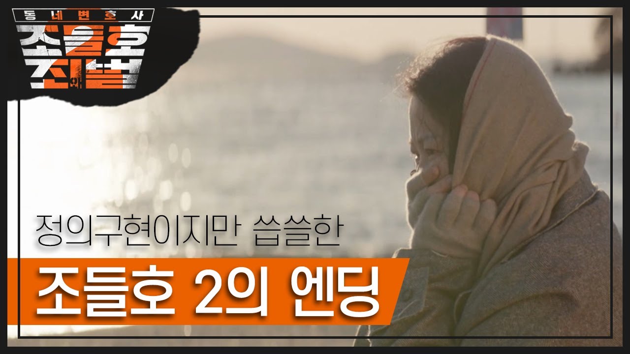[꿀드] [동네변호사 조들호2 모음ZIp] 고현정과 박신양의 연기에 저절로 폭풍눈물각 ㅠㅠ 조들호2의 엔딩★ ㅣ KBS방송