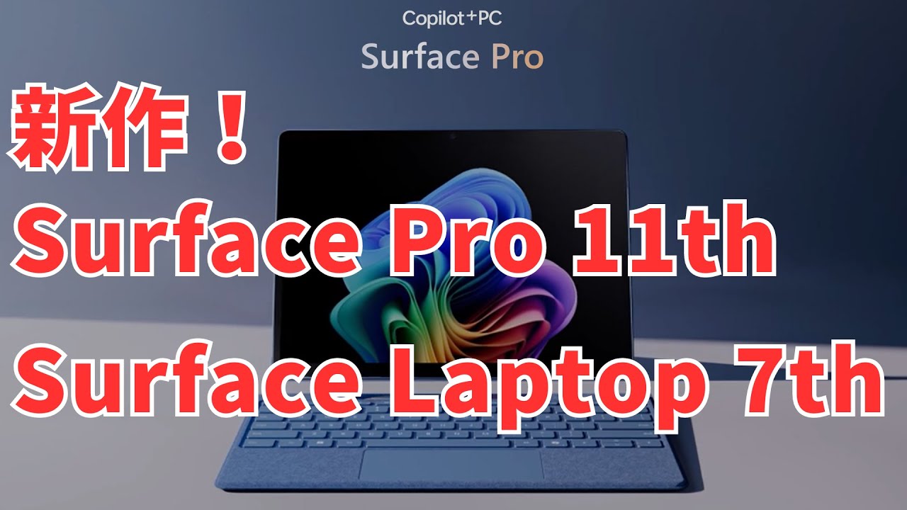 【ついに出た！】新 Surface Pro 第11世代・Surface Laptop 第7世代！