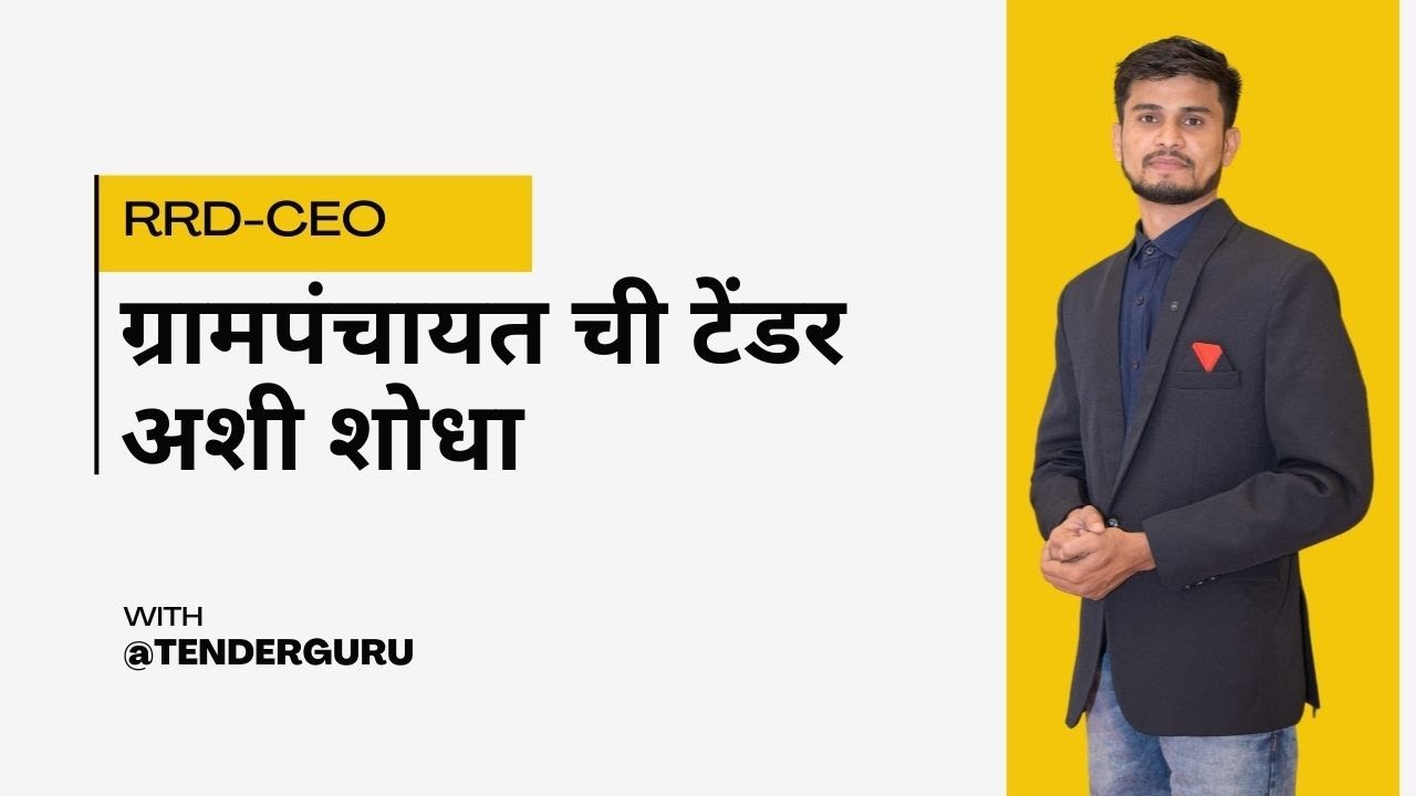 अशी शोधा ग्रामपंचायतची टेंडर | RDD -CEO | MAHATENDER | @eTENDERGURU