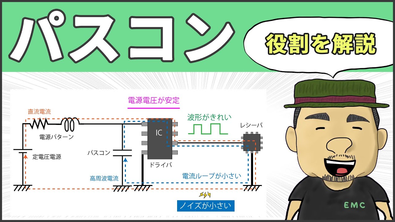 【決定版】誰でも理解できる！パスコンの役割 #87