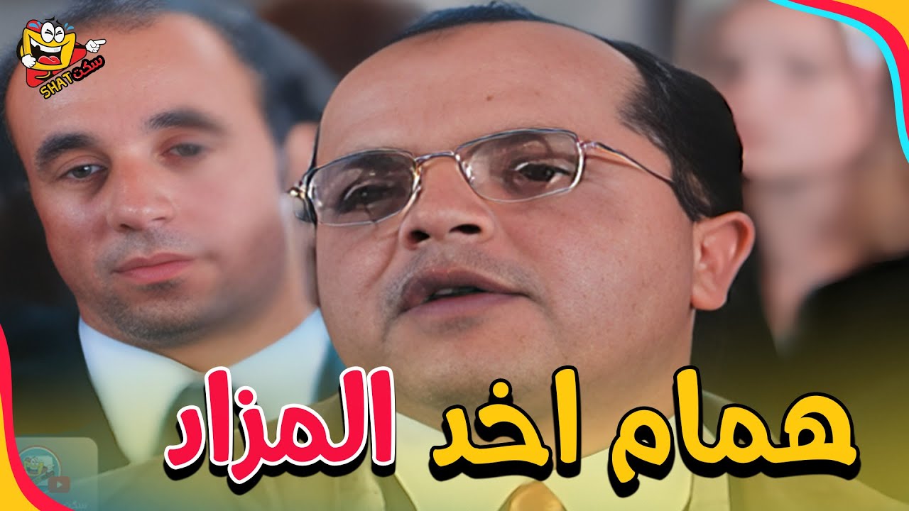 همام في أمستردام: شوف مشهد المزاد ونجاحه في تحقيق حلمه الكبير ❤️🎉