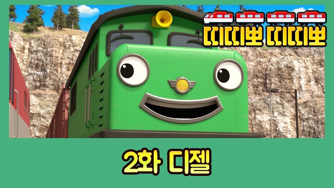 띠띠뽀의 친구를 소개합니다 l 2화 띠띠뽀의 최강 장난꾸러기 디젤은 누굴까? l 띠띠뽀의 모든것을 말해줘!