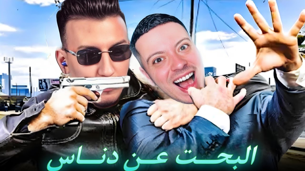 الحياة الواقعية | البحث عن دناس 🤣 | ahmed sabiri & bougasa & ilyas el malki | GTA RP MAROC #4