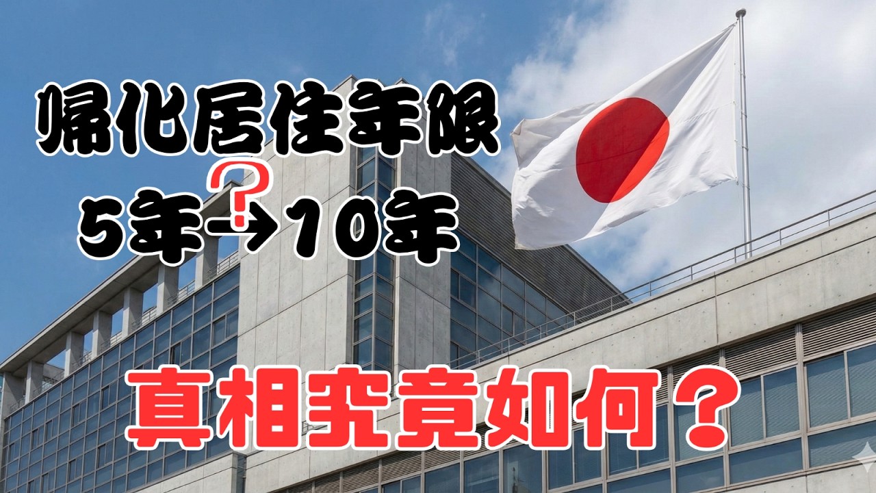 【EP17】日本歸化居住年限5年改10年？已經改了嗎？現在還趕得上嗎？（現已發生本集製作時未料到的發展，最新政策說明影片稍後更新，向大家誠摯道歉🙇）