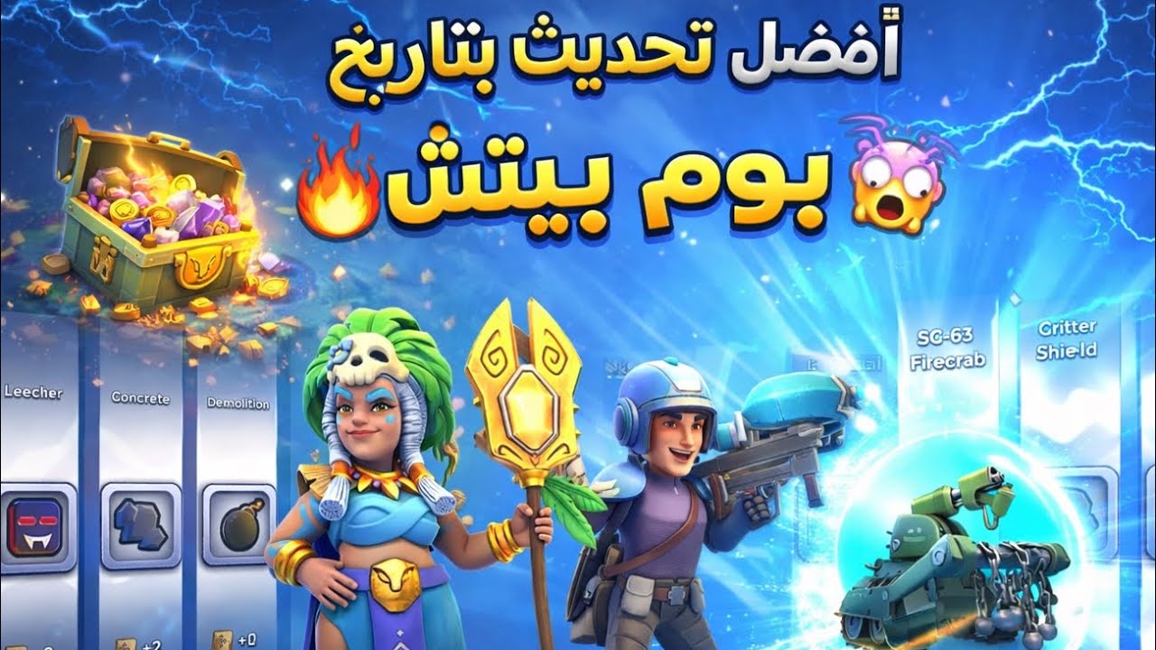 بوم بيتش ، افضل تحديث بالتاريخ 😍🔥BoomBeach