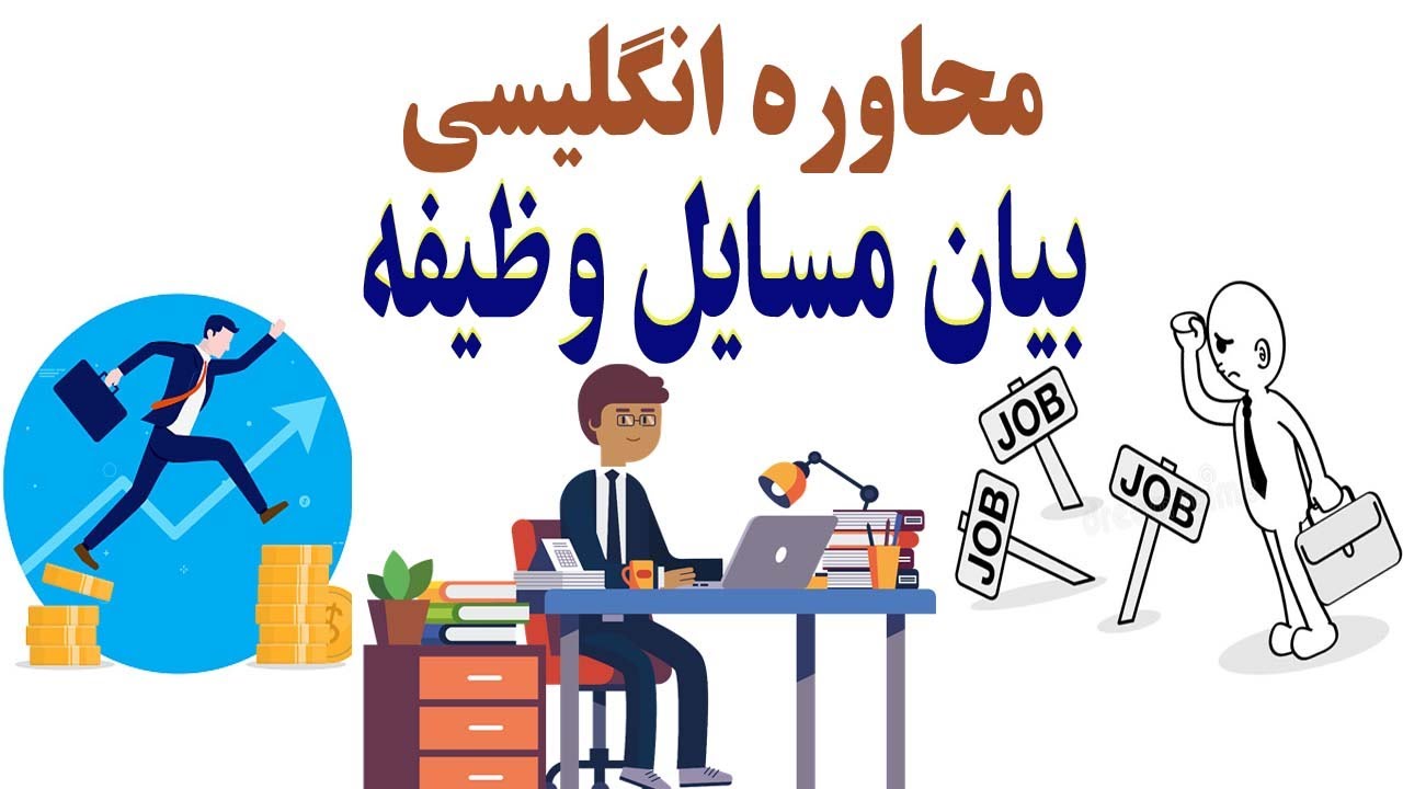 مکالمه روزمره: سوال و جواب برای  مسایل وظیفه