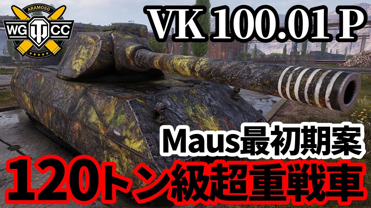 【WoT:VK 100.01 (P)】ゆっくり実況でおくる戦車戦Part1727 byアラモンド【World of Tanks | VK100.01P】