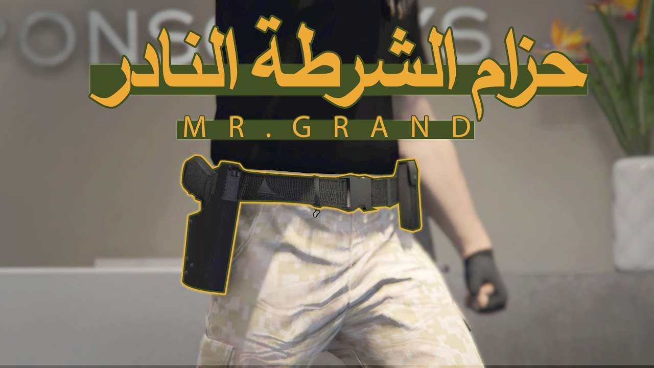 How To Get Police / Cop Belt GTA V 1.44 طريقة الحصول على حزام الشرطة قراند 5