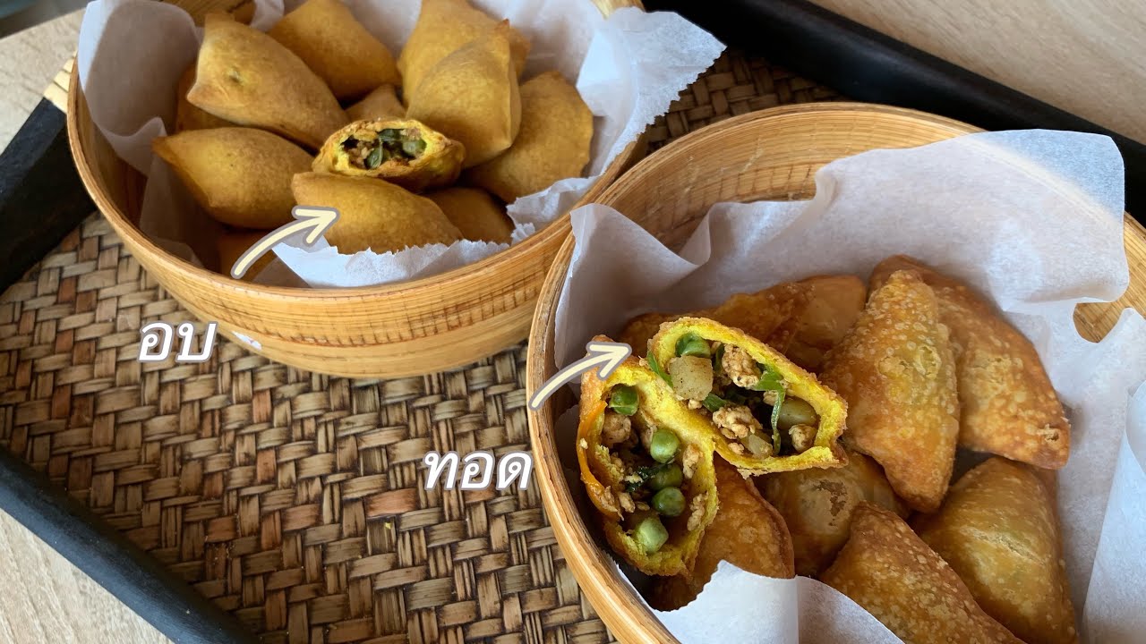 SAMOSAS ซาโมซ่าไก่ มีทั้งอบทั้งทอด หอมเครื่องเทศ บอกละเอียด