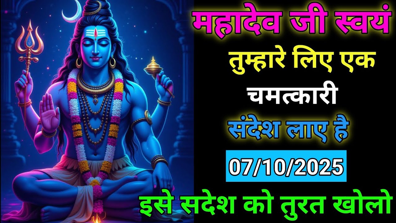 महादेव जी स्वयं तुम्हारे लिए एक चमत्कारी संदेश लाए हैं इस संदेश को तुरंत खोलो