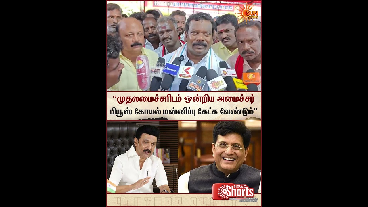 Selvaperunthagai | Congress | MK Stalin | Piyush Goyal | Sun News