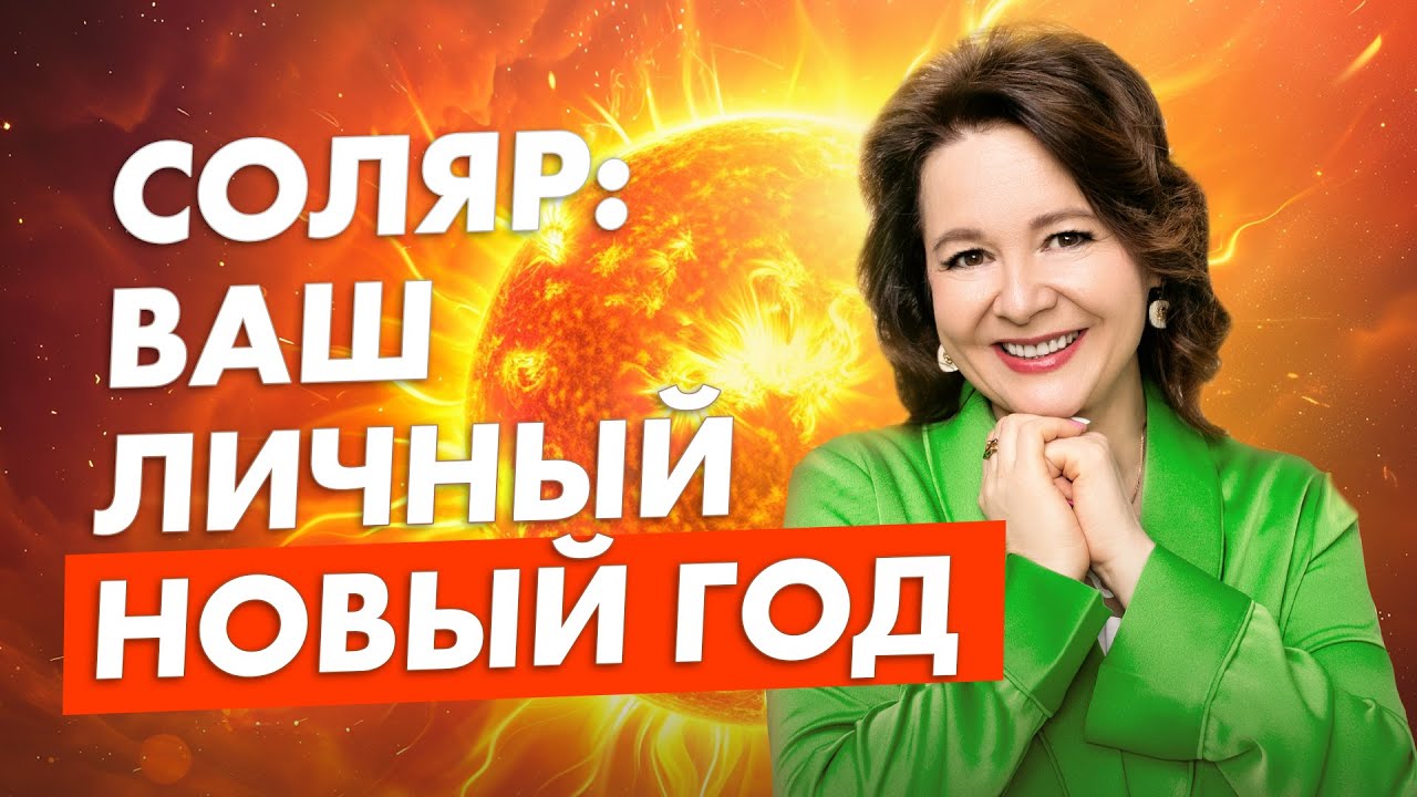 СОЛЯР. 12 дней, которые изменят вашу жизнь