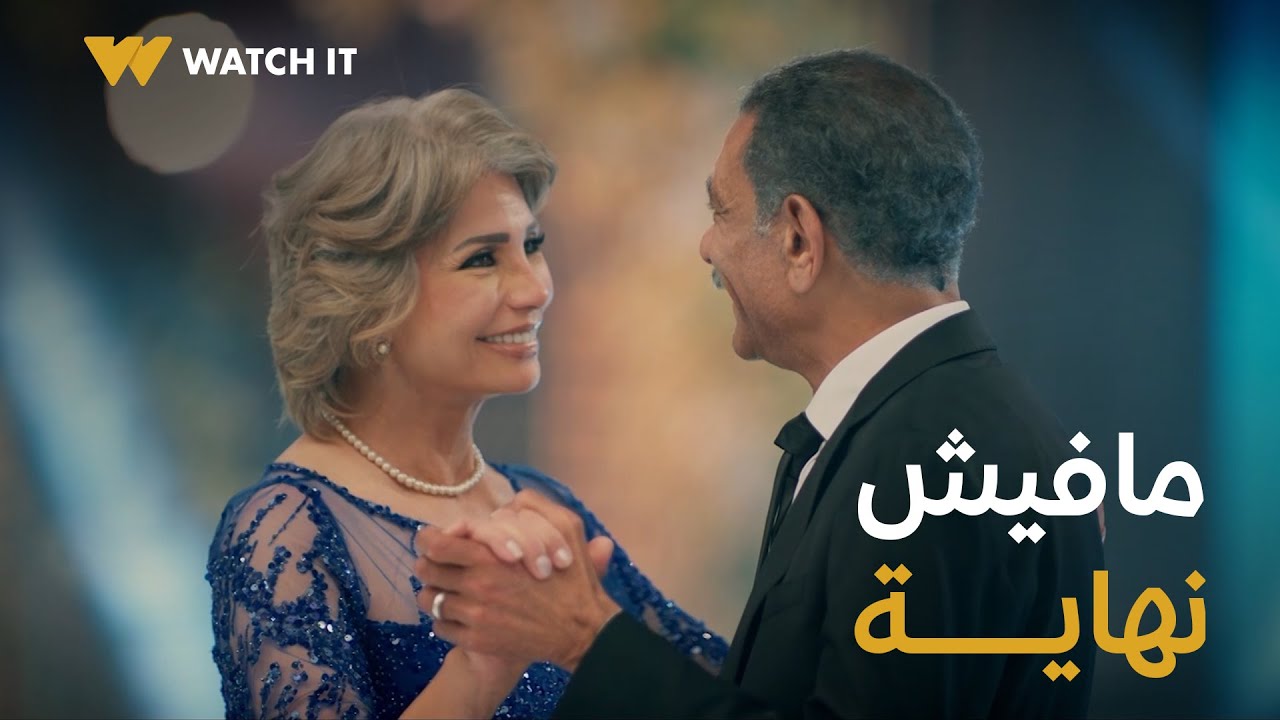 أبو العروسة ٣ | وفي النهاية مافيش نهاية 😍❤