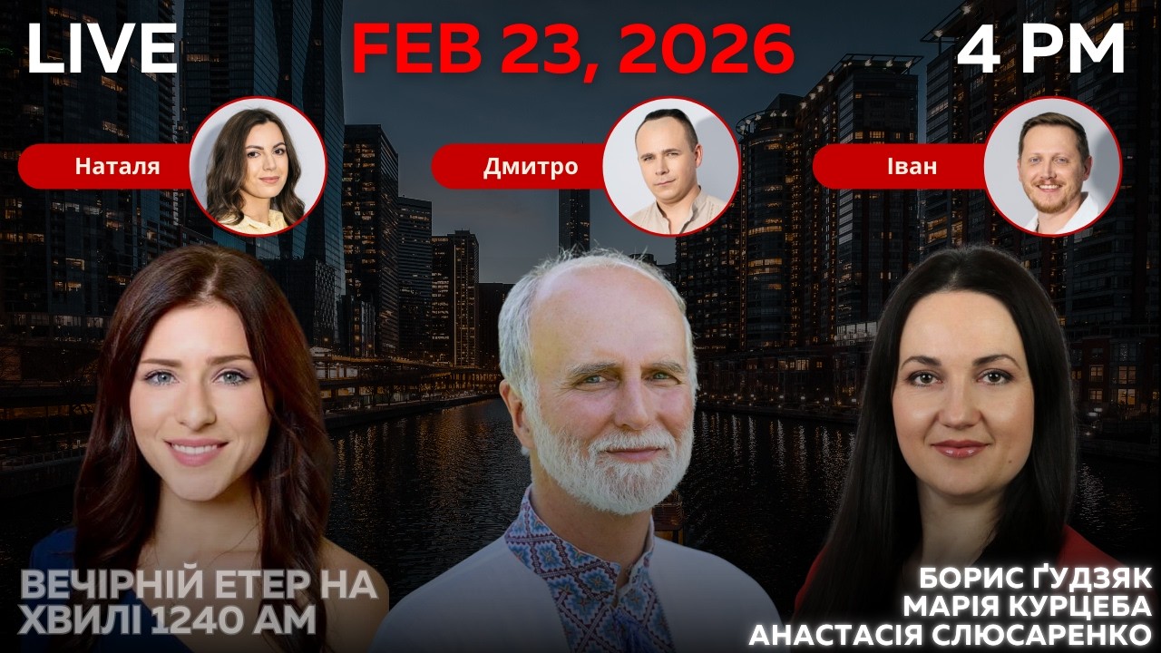 RADIO UA CHICAGO | ВЕЧІРНІЙ ЕТЕР - FEBRUARY, 23 | БОРИС ГУДЗЯК, МАРІЯ КУРЦЕБА, АНАСТАСІЯ СЛЮСАРЕНКО