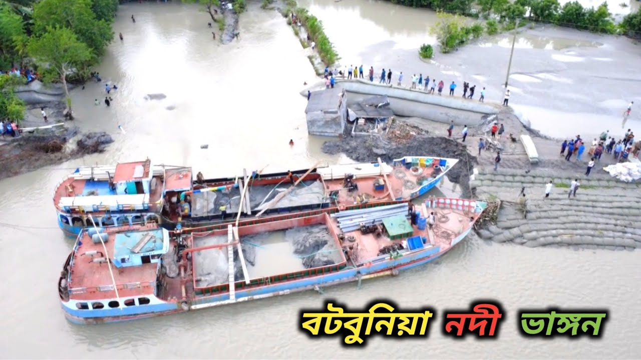 বটবুনিয়া নদী ভাঙ্গন।।দাকোপ।।খুলনা 