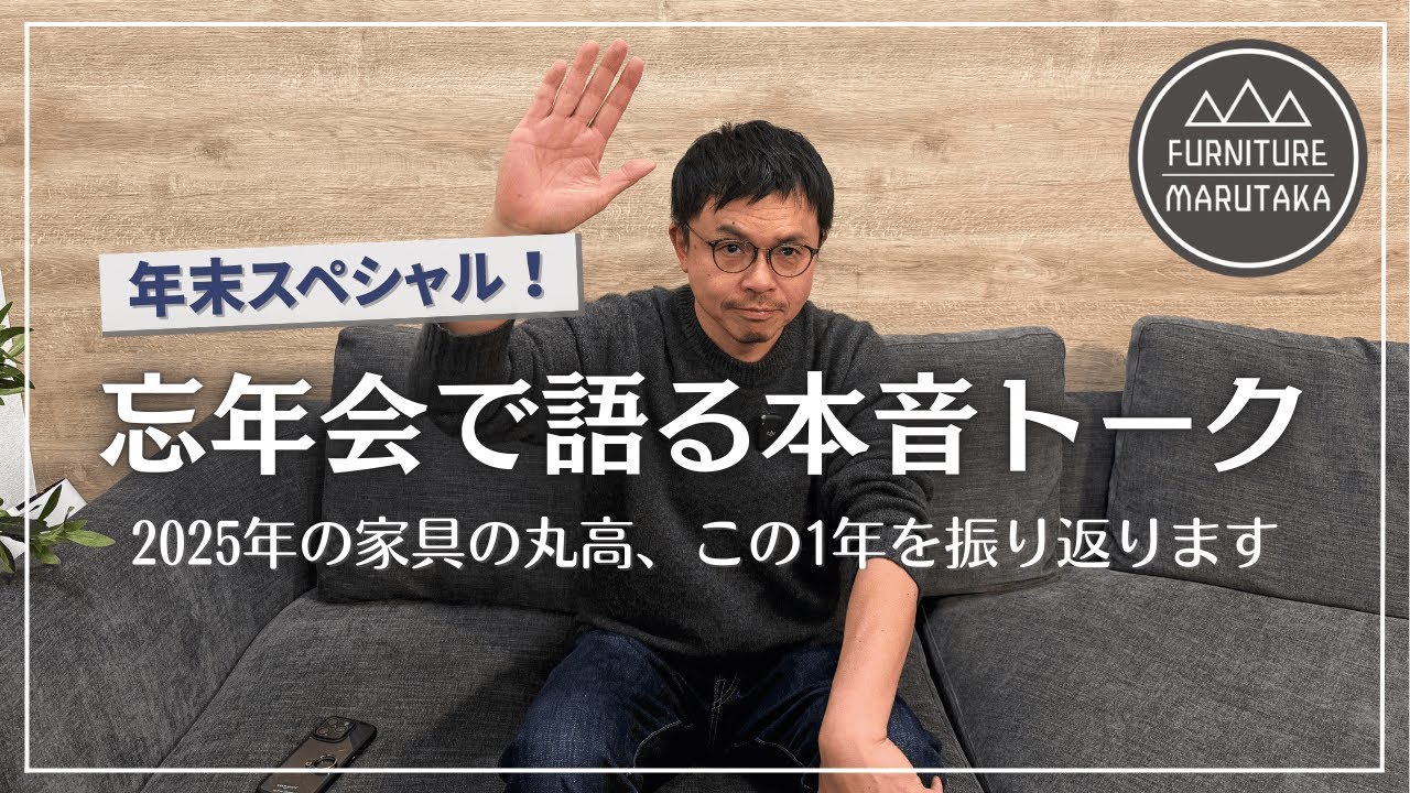 【2025年忘年会】家具の丸高の１年間を振り返ります