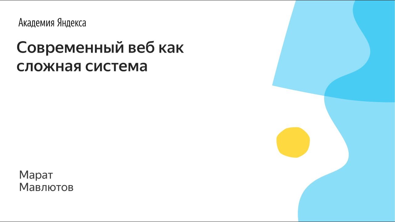 004. Современный веб как сложная система - Марат Мавлютов