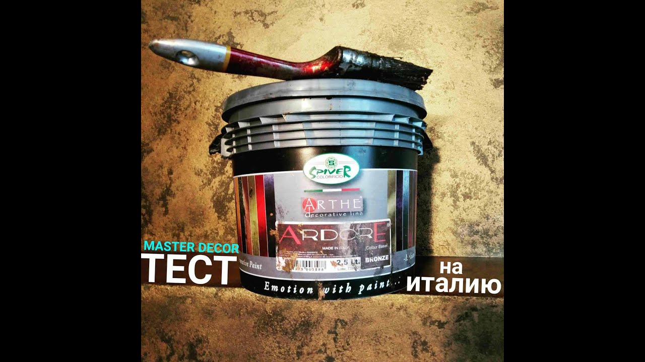 ТЕСТИРУЕМ ИТАЛЬЯНСКУЮ ДЕКОРАТИВНУЮ ШТУКАТУРКУ - SPIVER ARDORE BRONZE 🔥🔥🔥 РАБОТАЕМ НА ОБРАЗЦЕ.