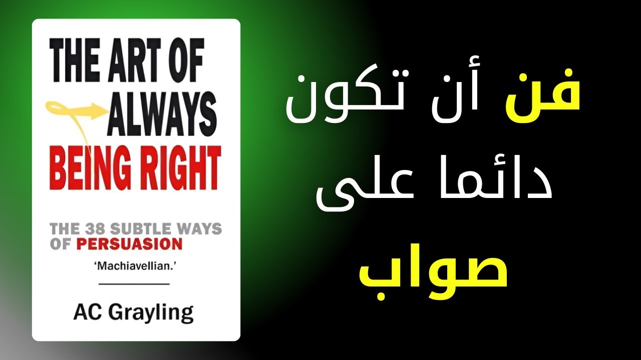 ملخص كتاب فن أن تكون دائما على صواب كيف تنتصر في أي نقاش حتى لو كنت مخطئًا؟