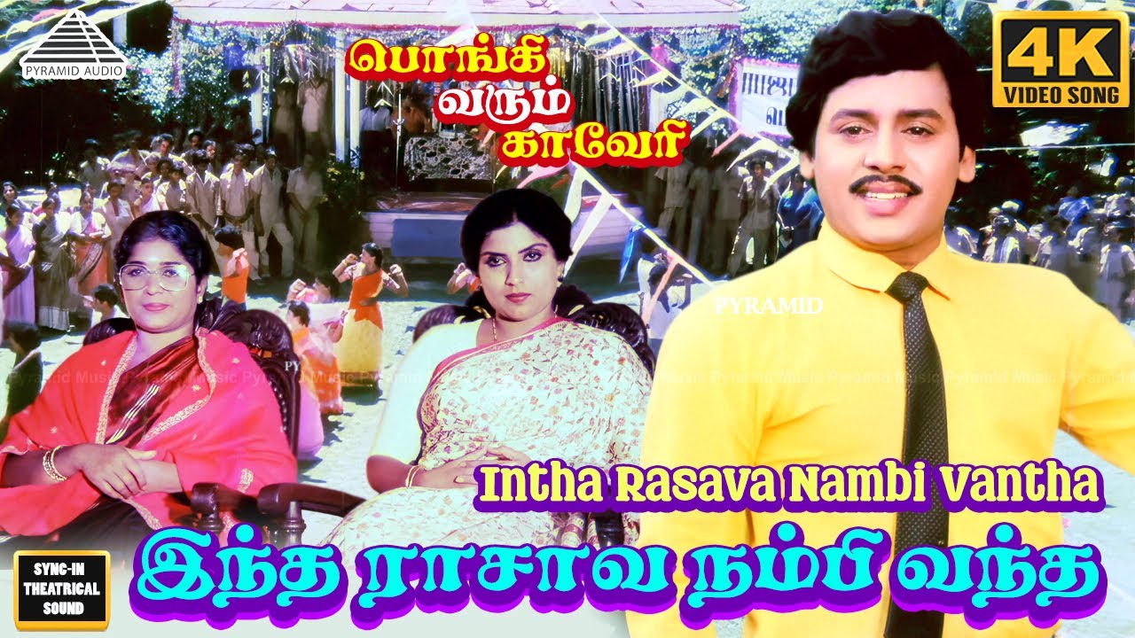 Indha Rasave 4K Video Songs | Pongi Varum Kaveri Movie Songs | Ramarajan, Gauthami | Ilaiyaraaja