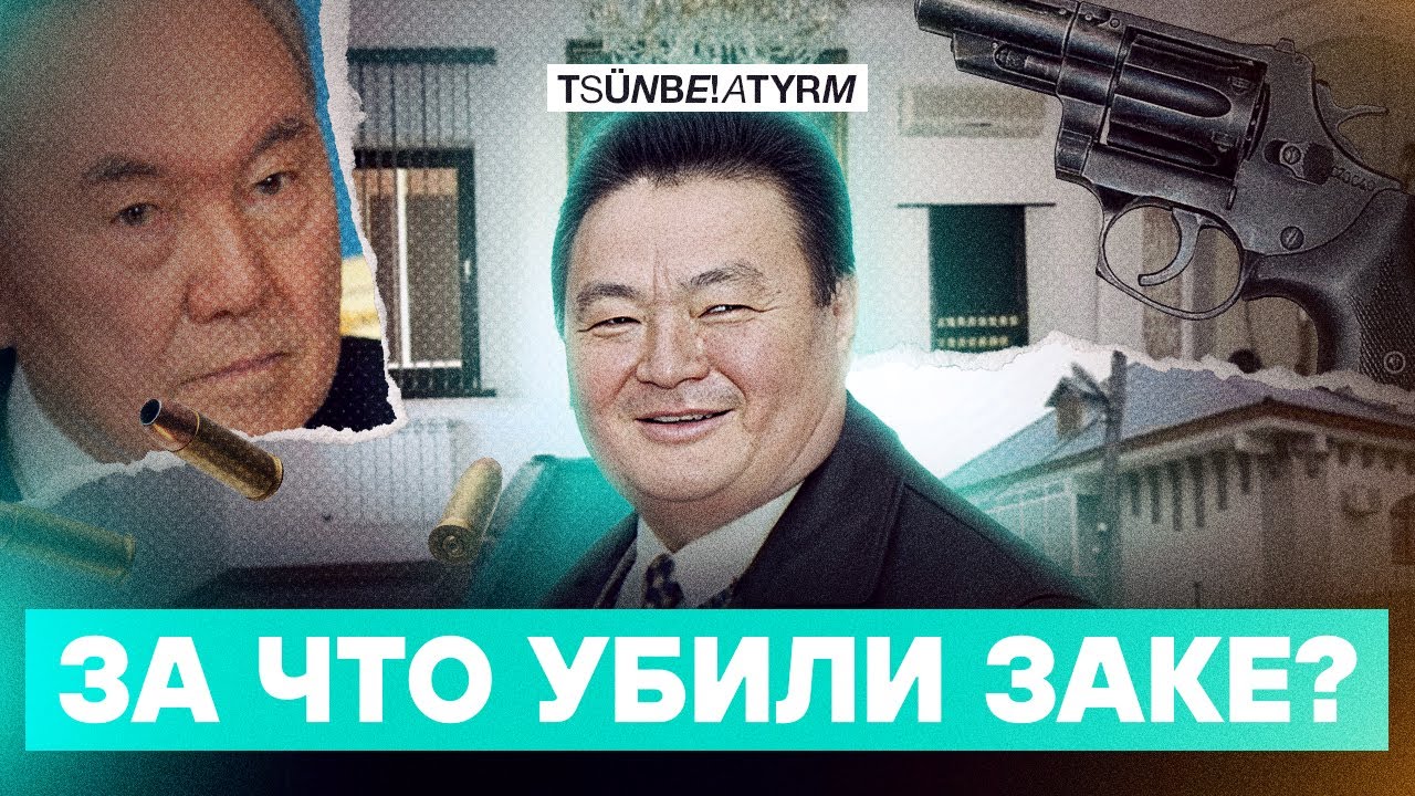 Заманбек Нуркадилов. От советского чиновника до лидера оппозиции