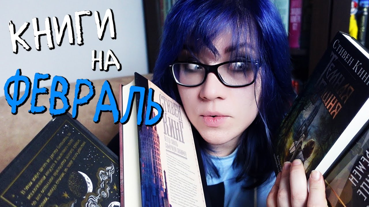 КНИГИ НА ФЕВРАЛЬ сделка с дьяволом, последние люди и байки у костра