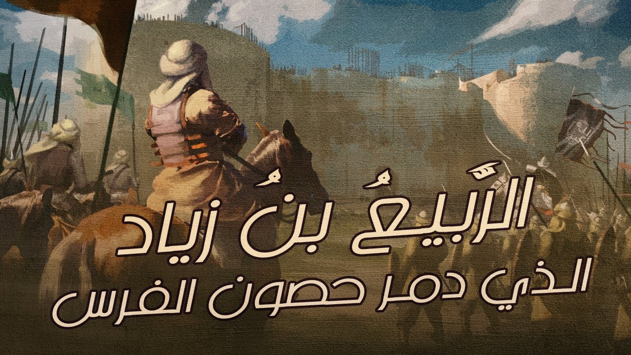الصحابي الذي دك حصون الفرس واحدًا تلو الآخر | فلم يستطع أي جيش أو قوة أن توقف زحفه