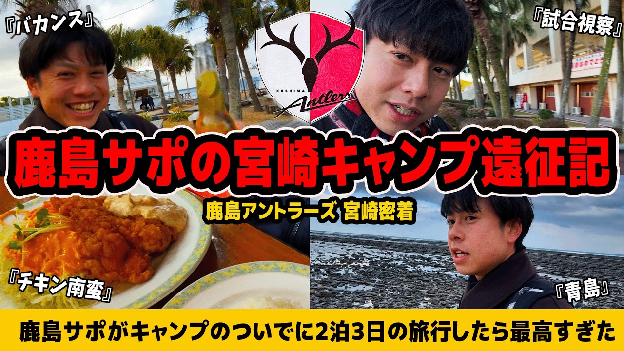 鹿島サポがアントラーズ宮崎キャンプのために