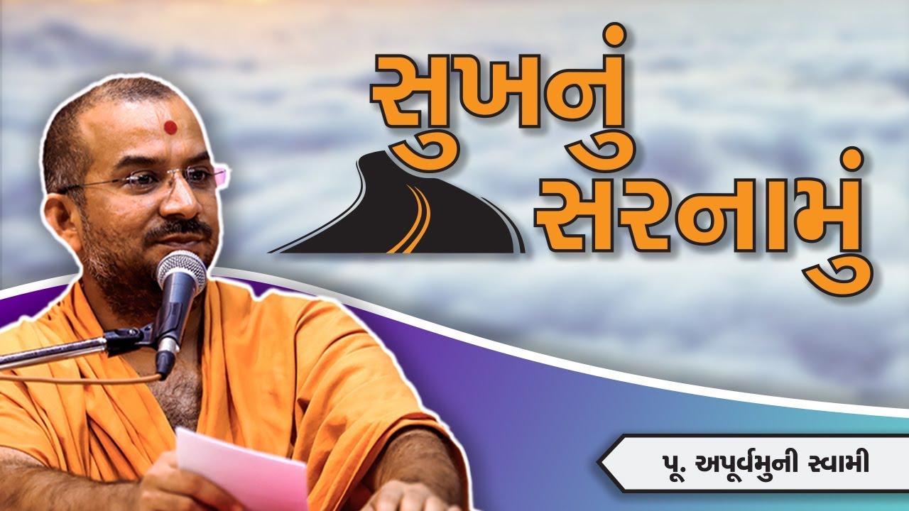સુખનું સરનામું  || Pu. Apurvamuni Swami @Prerak Sarita