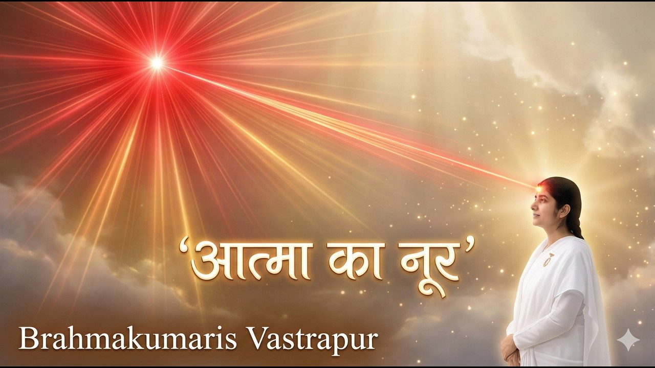 आत्मा का नूर | Brahmakumaris Vastrapur