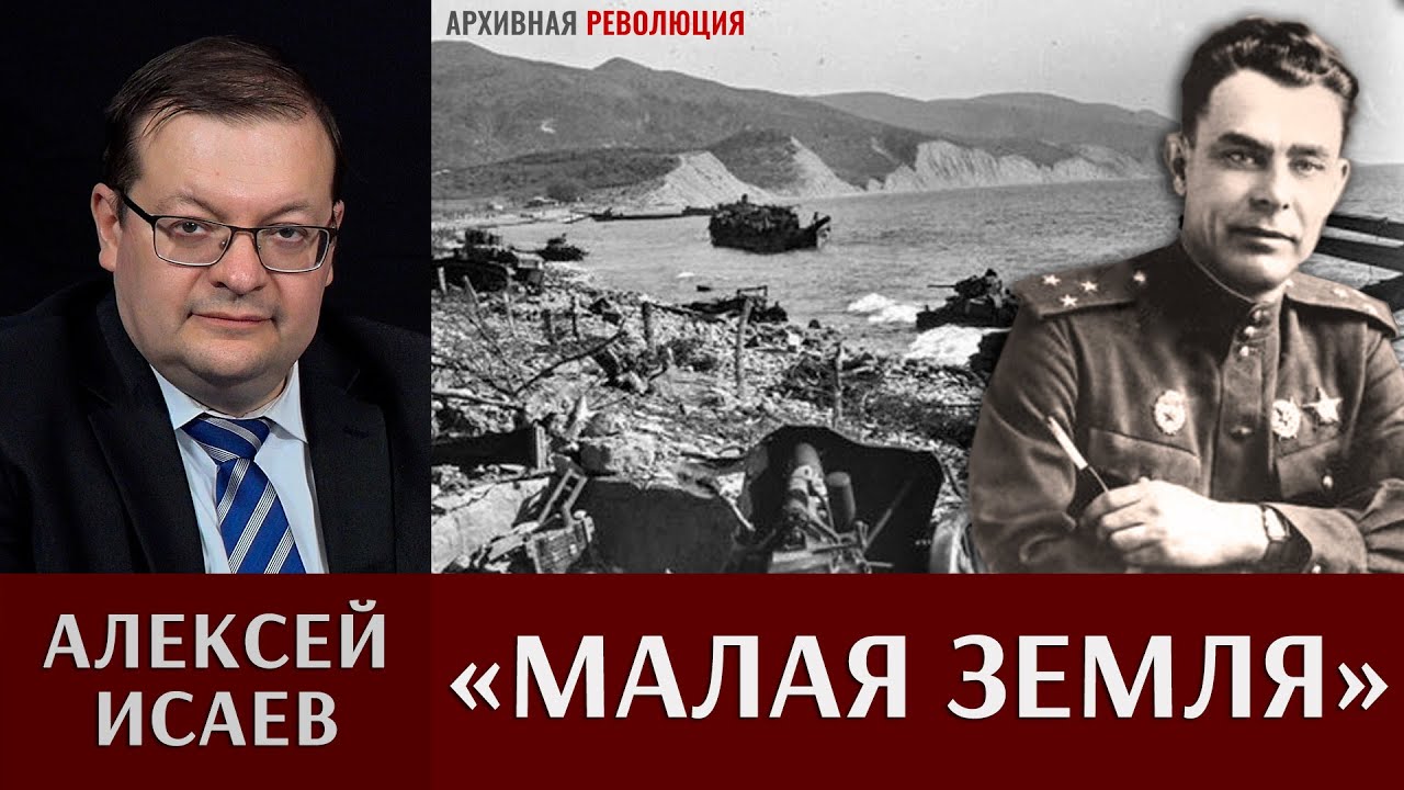 Алексей Исаев о героической обороне «Малой земли»