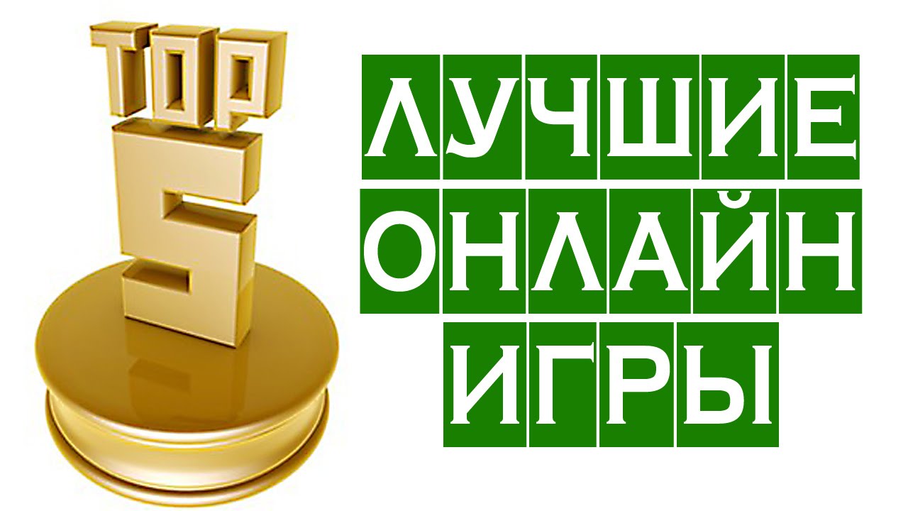 ТОП 5 ОНЛАЙН ИГР всех времен ОЛДСКУЛ &mdash; онлайн игры, ММО и ММОРПГ